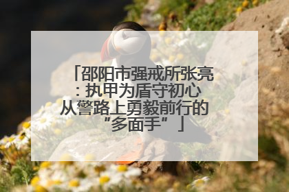 邵阳市强戒所张亮：执甲为盾守初心 从警路上勇毅前行的“多面手”