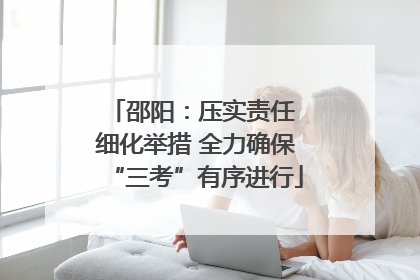 邵阳：压实责任 细化举措 全力确保“三考”有序进行