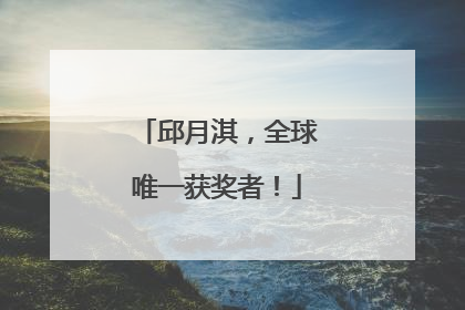 邱月淇，全球唯一获奖者！