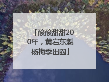 酸酸甜甜200年，黄岩东魁杨梅季出圈
