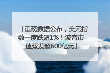 重磅数据公布，美元指数一度跌超1%！波音市值蒸发超600亿元