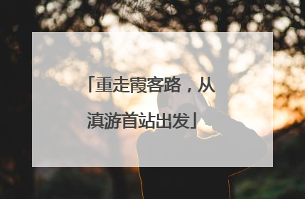 重走霞客路，从滇游首站出发