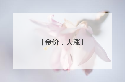 金价，大涨