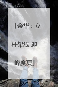 金华：立杆架线 迎峰度夏
