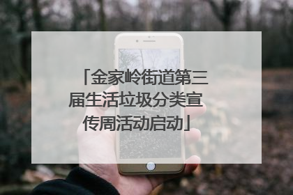金家岭街道第三届生活垃圾分类宣传周活动启动