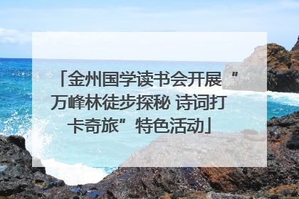 金州国学读书会开展“万峰林徒步探秘 诗词打卡奇旅”特色活动