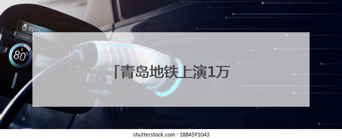 青岛地铁上演1万美金“寻主记”
