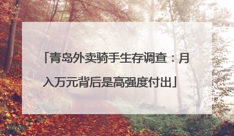 青岛外卖骑手生存调查：月入万元背后是高强度付出