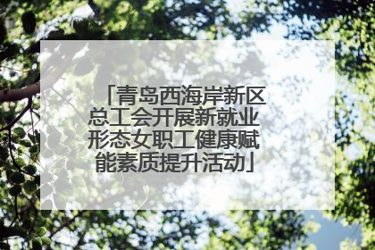 青岛西海岸新区总工会开展新就业形态女职工健康赋能素质提升活动