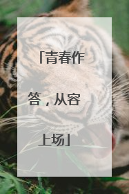 青春作答，从容上场