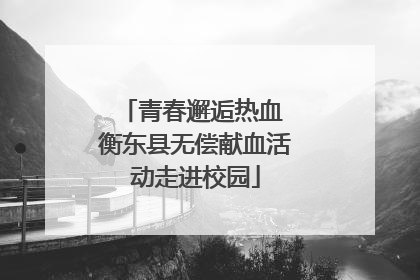 青春邂逅热血 衡东县无偿献血活动走进校园