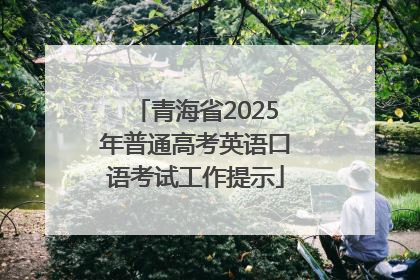 青海省2025年普通高考英语口语考试工作提示
