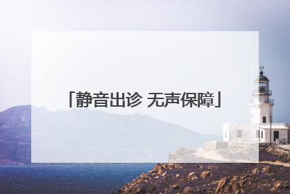 静音出诊 无声保障