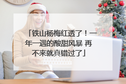 铁山杨梅红透了！一年一遇的酸甜风暴 再不来就真错过了