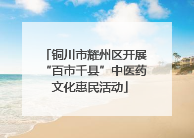 铜川市耀州区开展“百市千县”中医药文化惠民活动