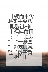 锲而不舍落实中央八项规定精神丨福建莆田：“一张表”“一张图”为基层减轻“数字负担”
