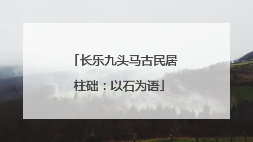 长乐九头马古民居柱础：以石为语