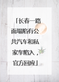 长春一路面塌陷有公共汽车和私家车陷入，官方回应