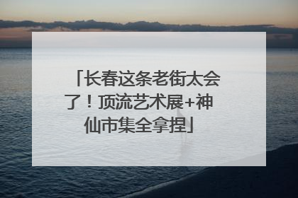 长春这条老街太会了！顶流艺术展+神仙市集全拿捏