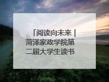 阅读向未来｜菏泽家政学院第二届大学生读书文化节收官