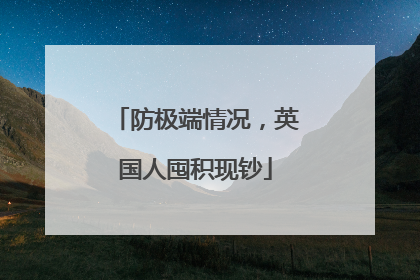 防极端情况，英国人囤积现钞