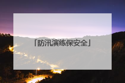 防汛演练保安全