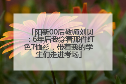 阳新00后教师刘贝：6年后我穿着那件红色T恤衫，带着我的学生们走进考场