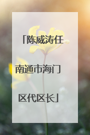 陈威涛任南通市海门区代区长