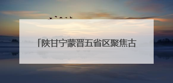 陕甘宁蒙晋五省区聚焦古脊椎动物化石司法保护