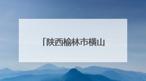 陕西榆林市横山区河口庙水库：科学调度保灌溉 精准放水解旱情