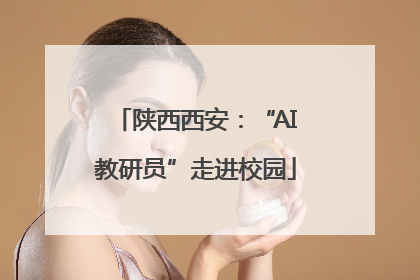 陕西西安：“AI教研员”走进校园