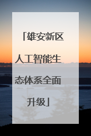 雄安新区人工智能生态体系全面升级