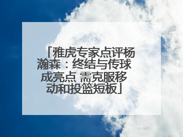 雅虎专家点评杨瀚森：终结与传球成亮点 需克服移动和投篮短板