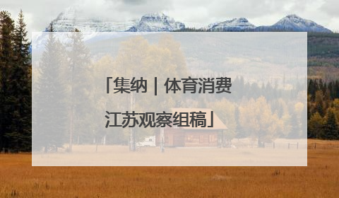 集纳｜体育消费江苏观察组稿