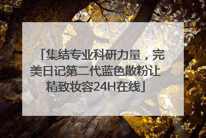集结专业科研力量，完美日记第二代蓝色散粉让精致妆容24H在线