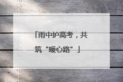 雨中护高考，共筑“暖心路”