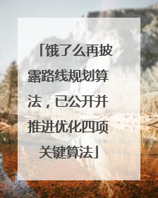 饿了么再披露路线规划算法，已公开并推进优化四项关键算法