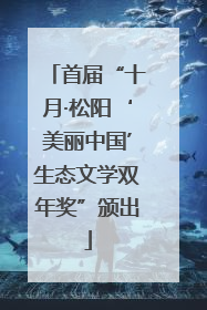 首届“十月·松阳‘美丽中国’生态文学双年奖”颁出