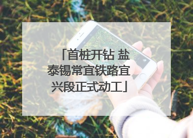 首桩开钻 盐泰锡常宜铁路宜兴段正式动工