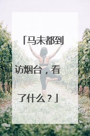 马未都到访烟台，看了什么？