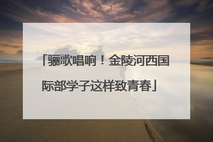 骊歌唱响！金陵河西国际部学子这样致青春
