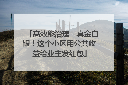高效能治理｜真金白银！这个小区用公共收益给业主发红包