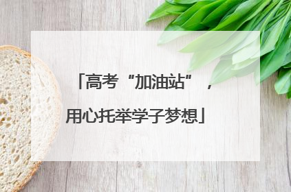 高考“加油站”，用心托举学子梦想