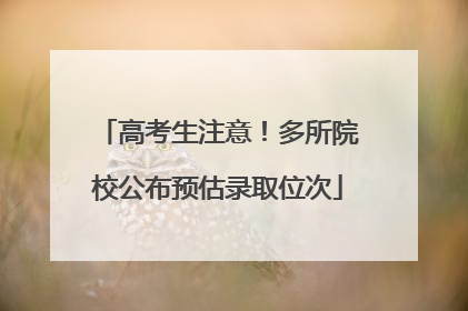 高考生注意！多所院校公布预估录取位次