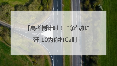 高考倒计时！“争气机”歼-10为你打Call