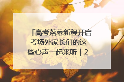 高考落幕新程开启 考场外家长们的这些心声一起来听｜2025四川高考