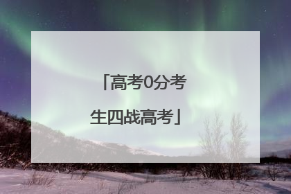高考0分考生四战高考