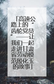 高速公路上的“齿轮党员”——让我们一起走进甘肃省劳动模范殷化玉的故事