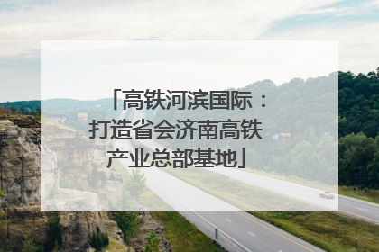高铁河滨国际：打造省会济南高铁产业总部基地