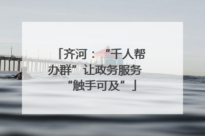 齐河：“千人帮办群”让政务服务“触手可及”